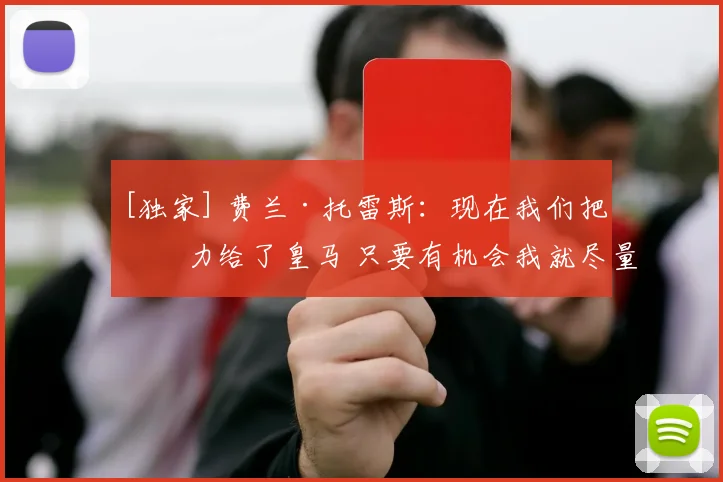 [独家] 费兰·托雷斯：现在我们把压力给了皇马 只要有机会我就尽量进球